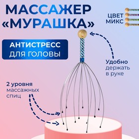 Массажёр «Мурашка» для головы, цвет МИКС в Донецке