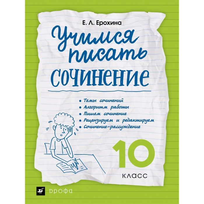 Учимся писать сочинение. Учимся писать сочинения пособия. Сочинение 10 класс. 10 Класс Учимся писать.