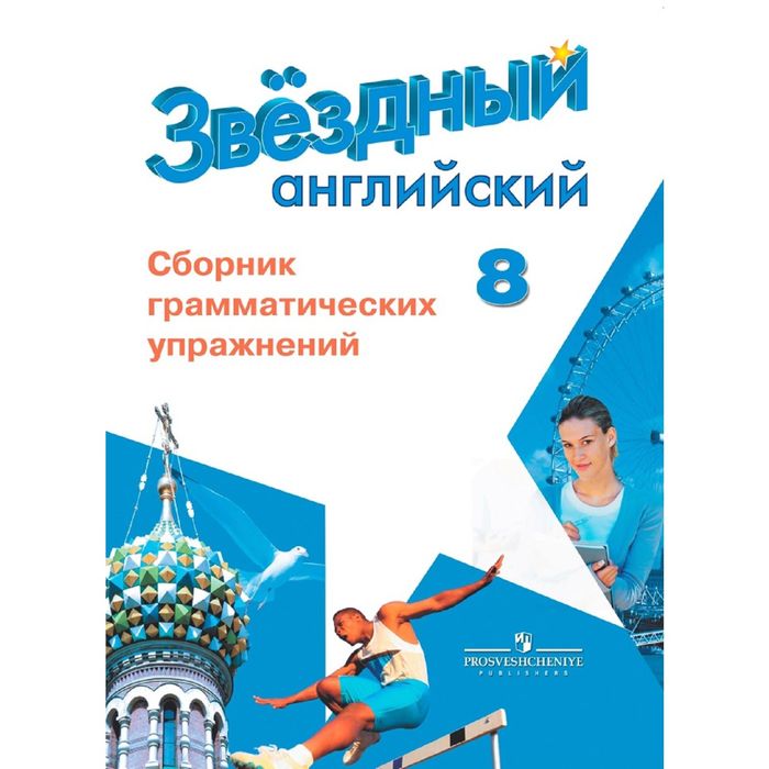 Звездный английский 8 кл. Сборник грамматических упражнений Иняшкин, Комиссаров 2016