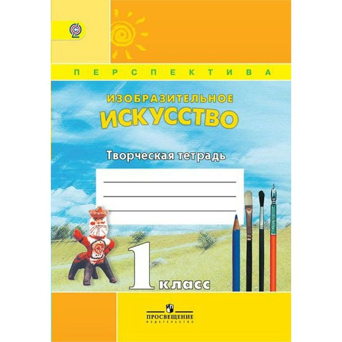 Изобр. иск. 1 кл. Творческая тетр. Шпикалова, Ершова /ФГОС/ 2017