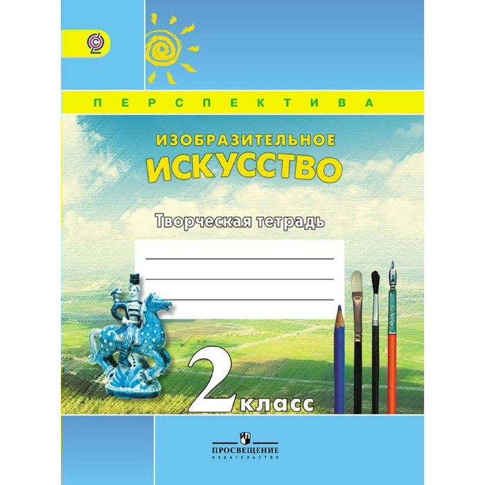 Изобр. иск. 2 кл. Творческая тетр. Шпикалова /ФГОС/