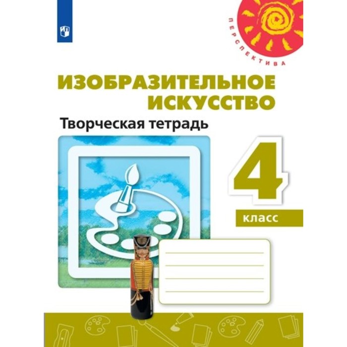 Изобр. иск. 4 кл. Творческая тетр. Шпикалова /ФГОС/ 2016