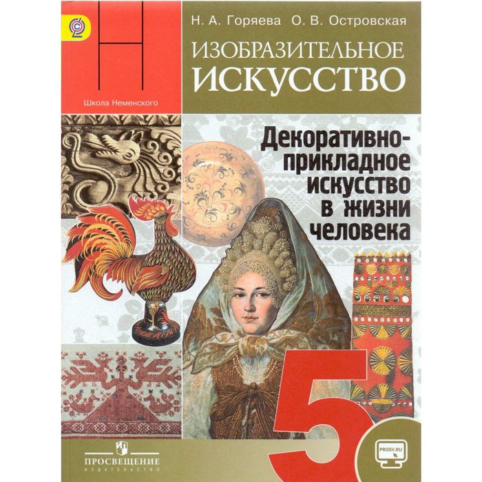 Изобразительное искусство. Декоративно-прикладное искусство в жизни человека. 5 класс. ФГОС, +online