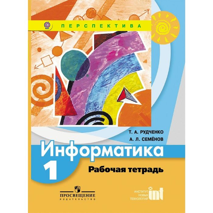 Информатика 1 кл. Раб. тетр. Семенов, Рудченко/Перспектива//ФГОС/ 2016