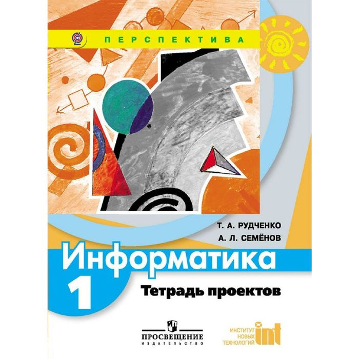 Тетрадь проектов 4 класс информатика рудченко семенов