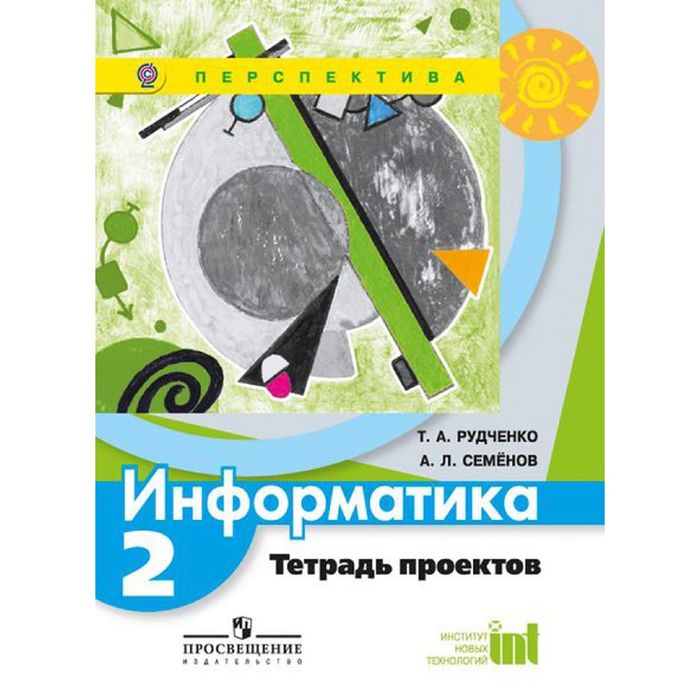 Информатика 2 кл. Тетрадь проектов Рудченко, Семенов /Перспектива/ /ФГОС/ 2016