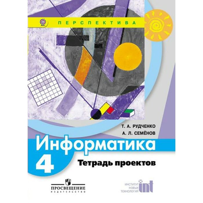 Информатика 4 кл Тетрадь проектов Рудченко, Семенов /Перспектива/ФГОС/ 2016