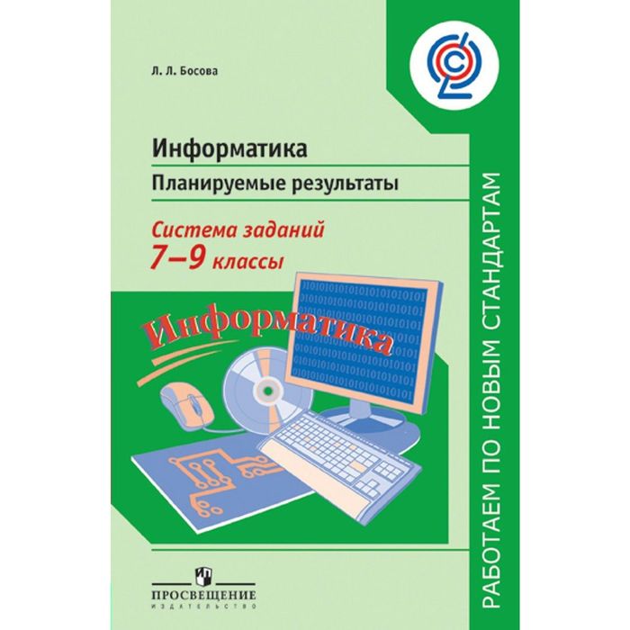 Информатика 7-9 кл. Планируемые результаты, Система заданий Босова 2016