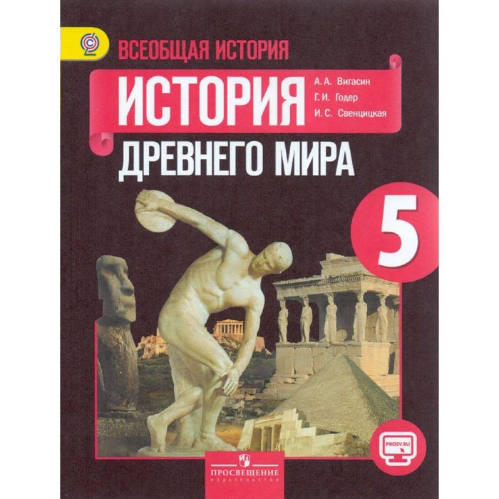 История Древнего мира 5 кл. Вигасин /ФГОС//+online под./ 2016