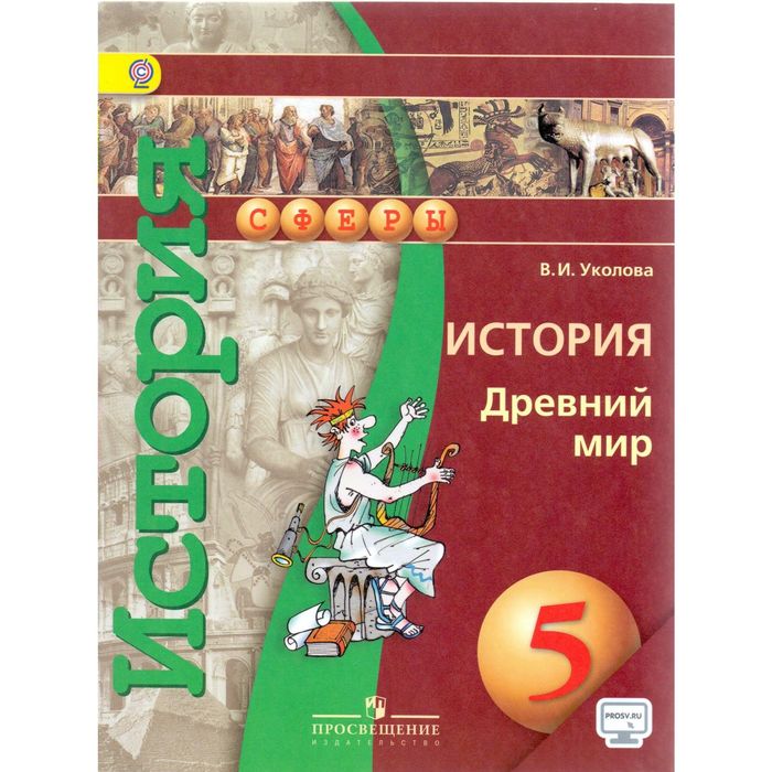 История Древнего мира 5 кл. Уколова /Сферы//ФГОС//+online под./ 2015