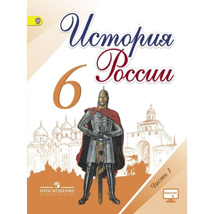 История России 6 кл. В 2-х частях Ч.1 Арсентьев, Данилов /нов./ФГОС/ 2016