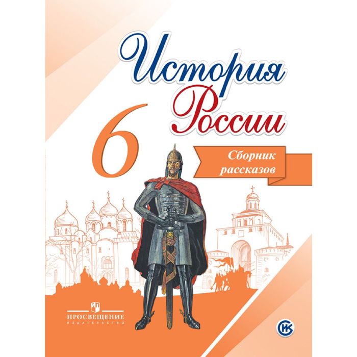 История России 6 кл. Сборник рассказов Данилов, Демидов, Балашова/ФГО 2016