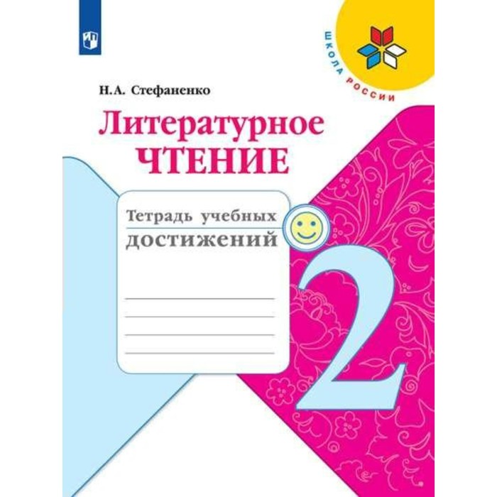 СТЕФАНЕНКО ТЕТРАДЬ УЧЕБНЫХ ДОСТИЖЕНИЙ 2 КЛАСС СКАЧАТЬ БЕСПЛАТНО СТЕФАНЕНКО ТЕТРАДЬ УЧЕБНЫХ ДОСТИЖЕНИЙ 2 КЛАСС СКАЧАТЬ БЕСПЛАТНО