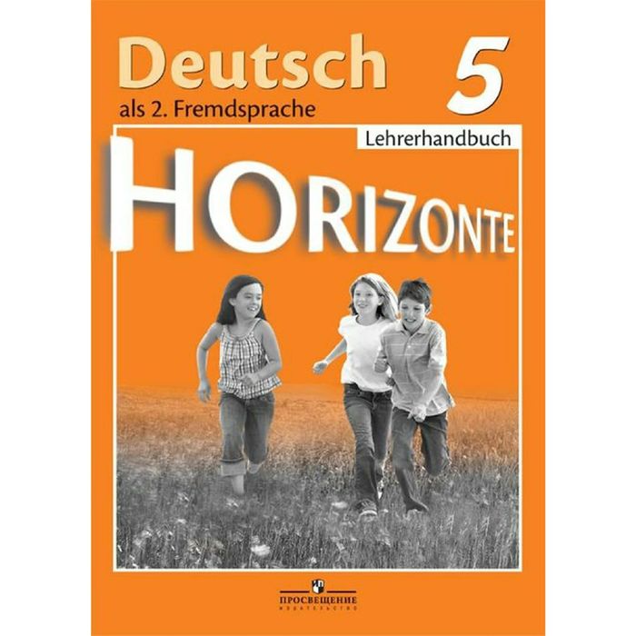 Горизонты немецкий язык. Немецкий язык м.м.Аверин, «УМК горизонты 9 класс». Горизонты 5 класс книга для учителя. Аверин горизонты 5 класс. Немецкий язык 5 класс книга для учителя горизонты.
