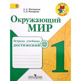 Диагностические работы. ФГОС. Окружающий мир. Тетрадь учебных достижений 1 класс. Плешаков А. А. 1883523