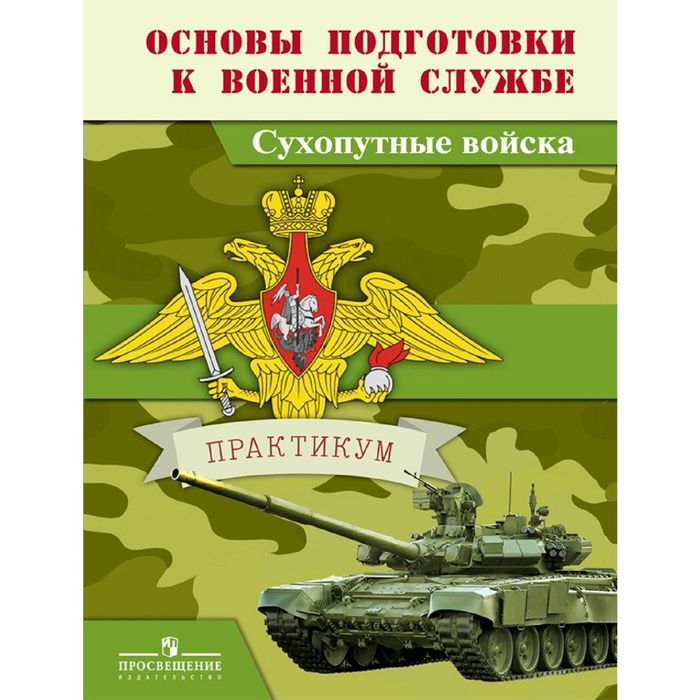 Основы подготовки к военной службе Сухопутные войска Практикум Васнев 2016