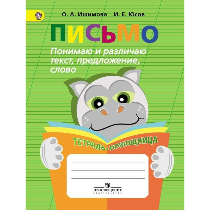 Письмо Понимаю и различаю текст, предложение, слово Тетр. помощница Ишимова 2016