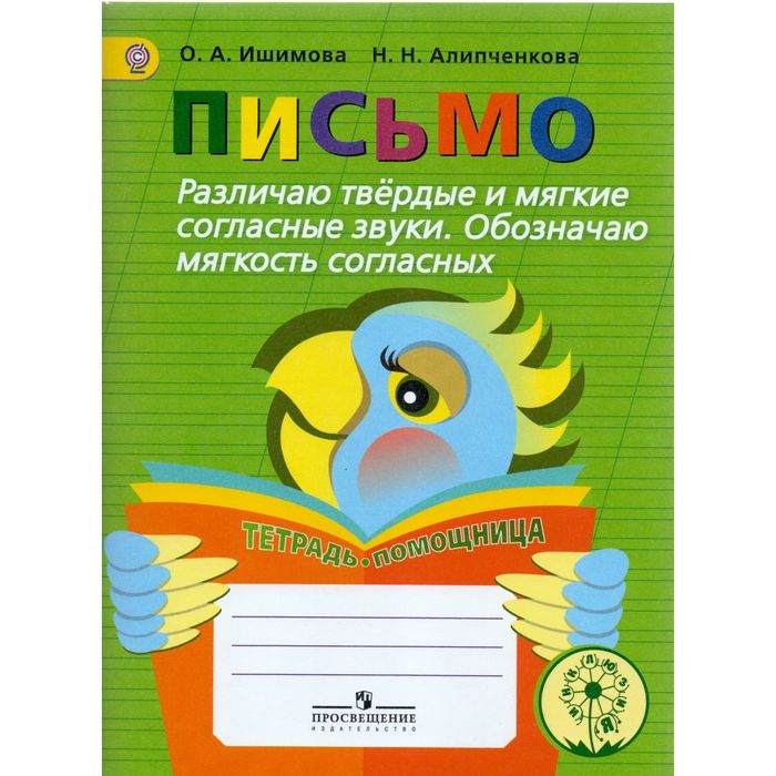 Письмо Разл. тверд. и мягк. согл. зв. Обоз. мягк. Тетр. помощница Ишимова /ФГОС/ 2016