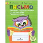 Письмо Разл. тверд. и мягк. согл. зв. Прав. пишу Тетр. помощница Ишимова /ФГОС/ 2016 Письмо Разл. тверд. и мягк. согл. зв. Прав. пишу Тетр. помощница Ишимова /ФГОС/ 2016