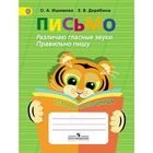 Письмо Различаю гласные звуки Тетр. помощница Ишимова /ФГОС/ 2016 Письмо Различаю гласные звуки Тетр. помощница Ишимова /ФГОС/ 2016