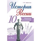История России. 10 класс. Поурочные рекомендации к новому учебнику А. А. Данилова. Андреевская Т. П. История России. 10 класс. Поурочные рекомендации к новому учебнику А. А. Данилова. Андреевская Т. П.