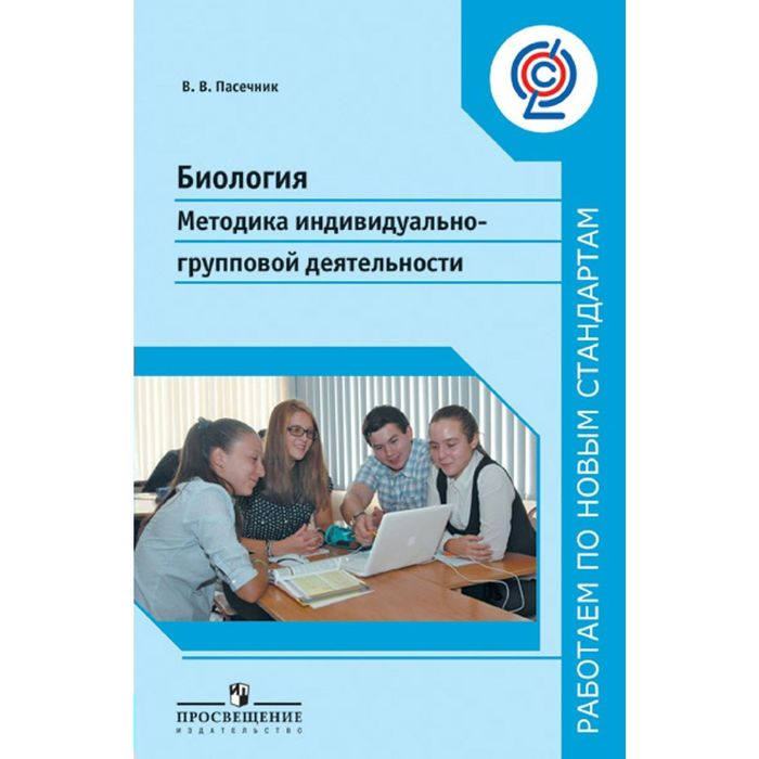 Раб. по нов. ст Биология Метод. индивид.-групповой деятельности Пасечник 2016