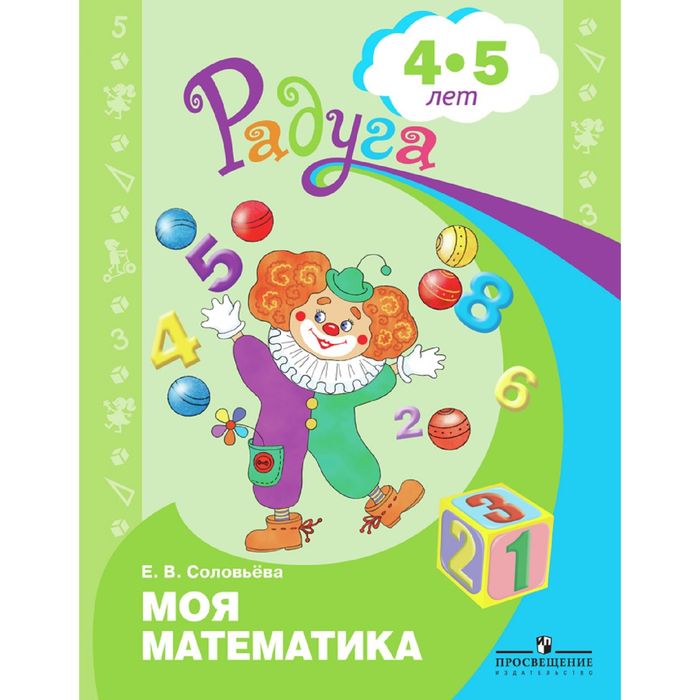 Радуга ПР Моя математика /сред. возр./ 4-5 лет Соловьева