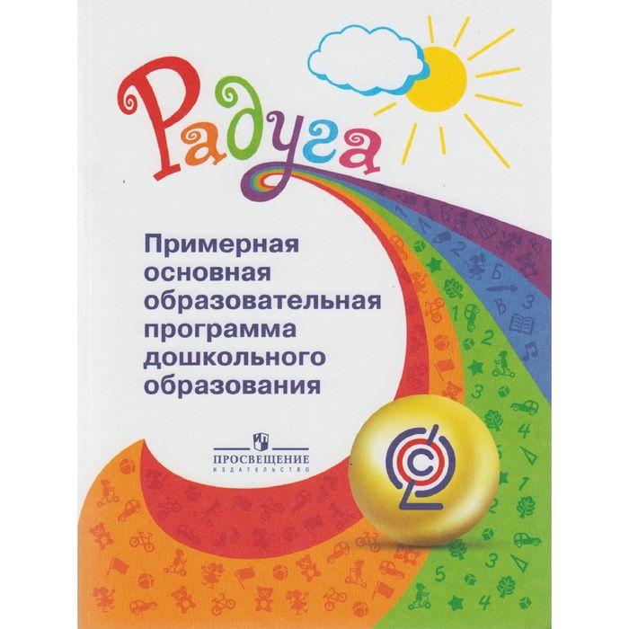 Радуга ПР Примерная основная общеобр. программа дошк. обр. Якобсон /ФГОС/ 2016