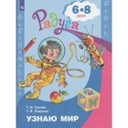 Узнаю мир. Развивающая книга для детей 6-8 лет. Гризик Т. И. 1883600 - фото 7032786