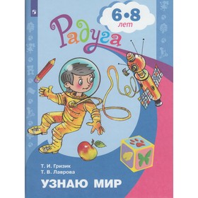 Узнаю мир. Развивающая книга для детей 6-8 лет. Гризик Т. И. 1883600