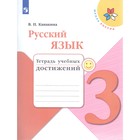 Русский язык. 3 класс. Тетрадь учебных достижений. Канакина В. П. Русский язык. 3 класс. Тетрадь учебных достижений. Канакина В. П.