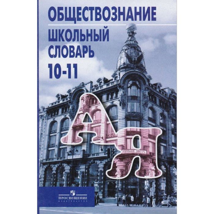 Школа обществознания 10 класс. Боголюбов Обществознание 10-11. Обществознание Боголюбов справочник. Словарь по обществознанию Боголюбов. Словарь Боголюбова Обществознание 10-11.