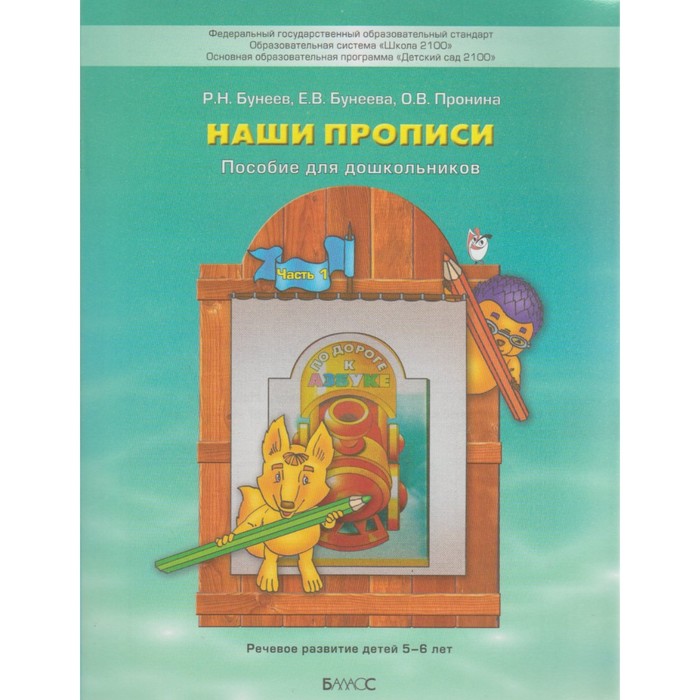 По дороге к азбуке Наши прописи в 2-х ч. ч.1 Бунеев 2017