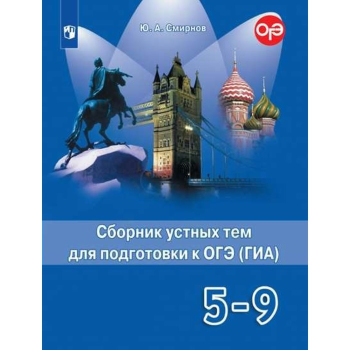 Английский язык 5-9 кл. Сборник устных тем для подготовки к ГИА Смирнов 2017