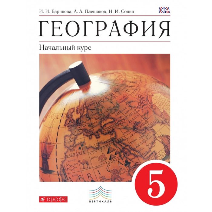 Авито география 5 класс учебник. Баринова а. География синий учебник. Лобжанидзе а а география планета земля 5-6 классы. География 5 класс учебник сонин.