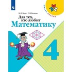 Рабочая тетрадь. ФГОС. Для тех, кто любит математику, новое оформление 4 класс. Моро М. И.,Волкова С. И. - фото 129995190