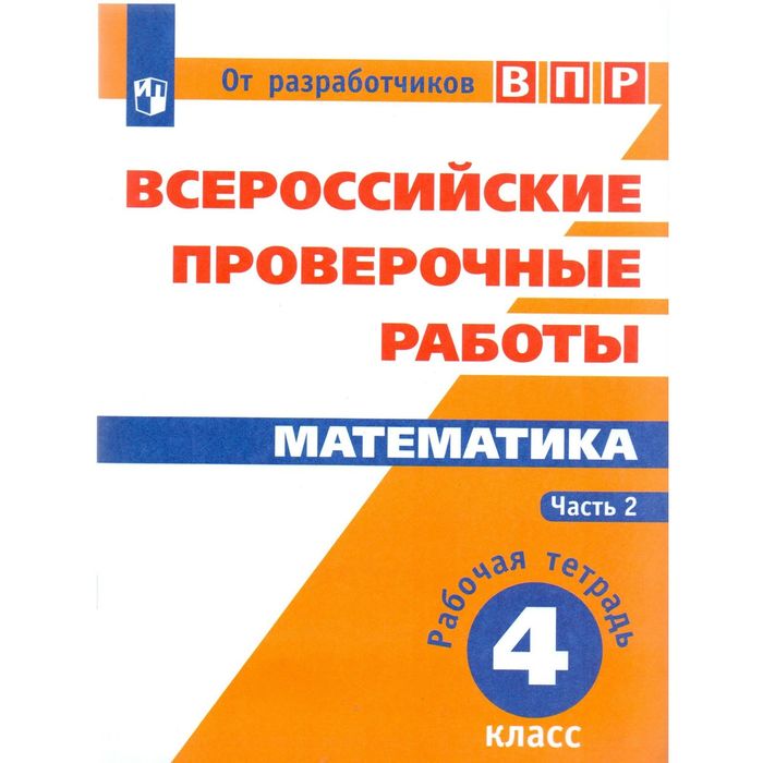 ЕГЭ-началка Всер. проверочные раб. Математика 4 кл. Раб. тетр. в 2-х ч. Ч.2/Сопрунова 2016