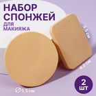 Set of sponges for the application of cosmetics "Circle rectangle", 2pcs, color beige Set of sponges for the application of cosmetics "Circle rectangle", 2pcs, color beige