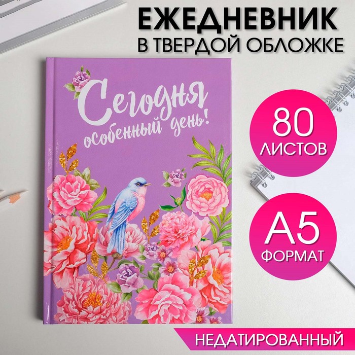 Ежедневник &quot;Сегодня особенный день&quot;, твёрдая обложка, А5, 80 листов