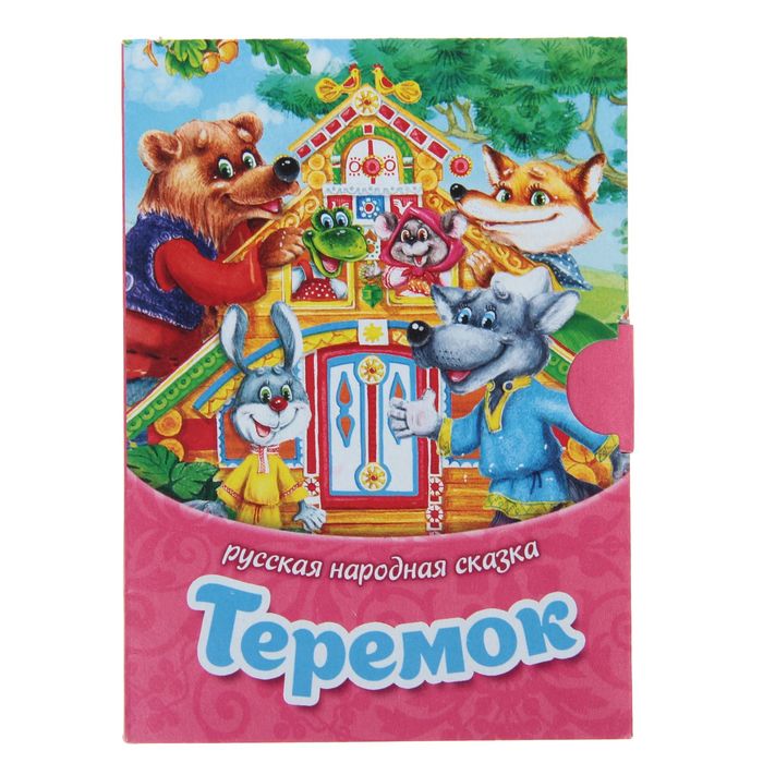 Книжка малышка картонная &quot;Теремок&quot;, 11 х 8 см, 10 стр.