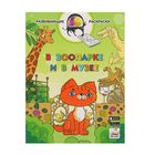 Раскраски 3D развивающие "В зоопарке и в музее" Раскраски 3D развивающие "В зоопарке и в музее"