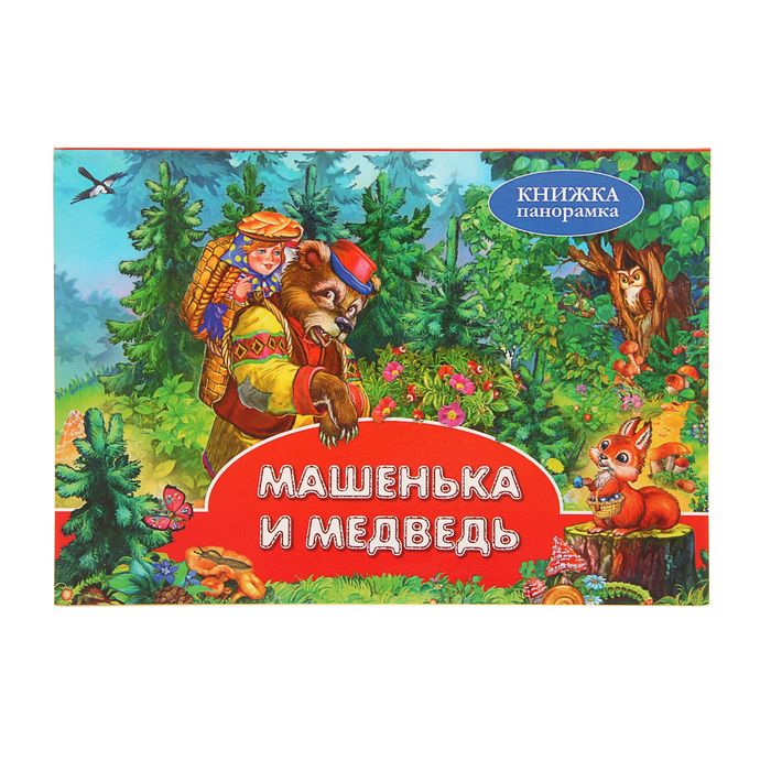 Панорамка (250х190) Машенька и Медведь