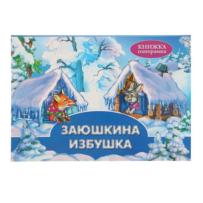 Панорамка (250х190) Заюшкина избушка