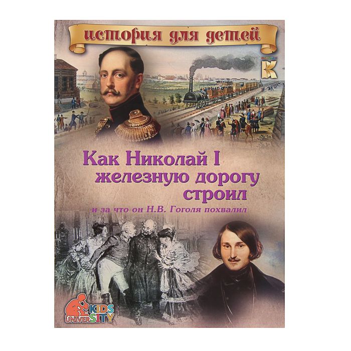 Как Николай I железную дорогу строил и за что он Н.В Гоголя похвалил. С 3D картинками!