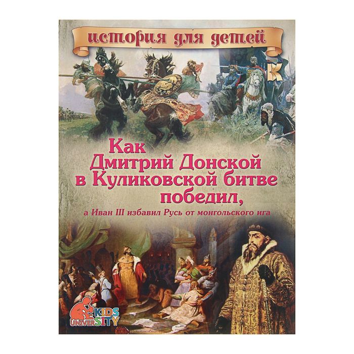 Как Дмитрий Донской в Куликовской битве победил, а Иван II избавил Русь от монгольского ига. С 3D картинками!