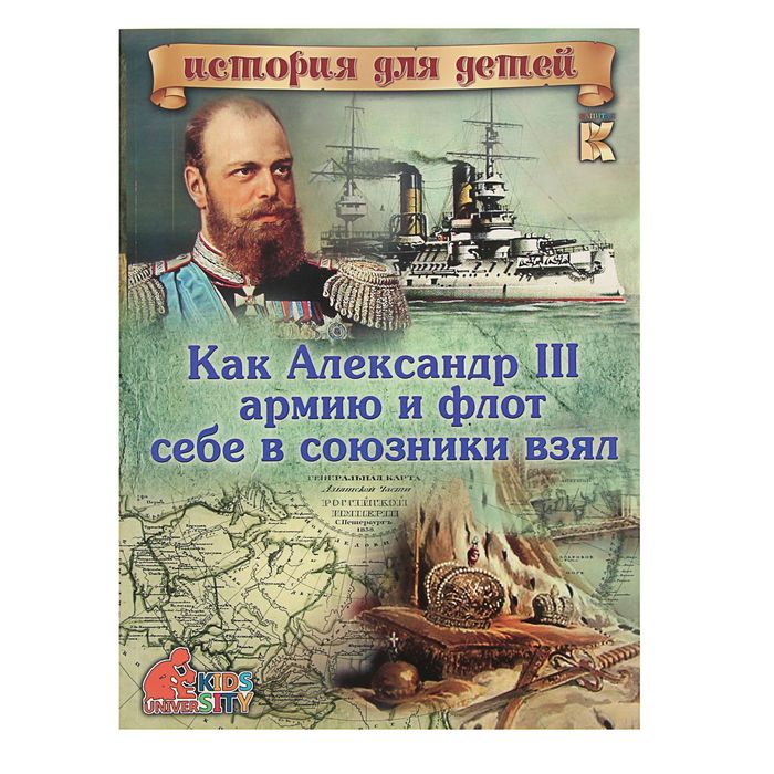 Как Александр III армию и флот себе в союзники взял. С 3D картинками!