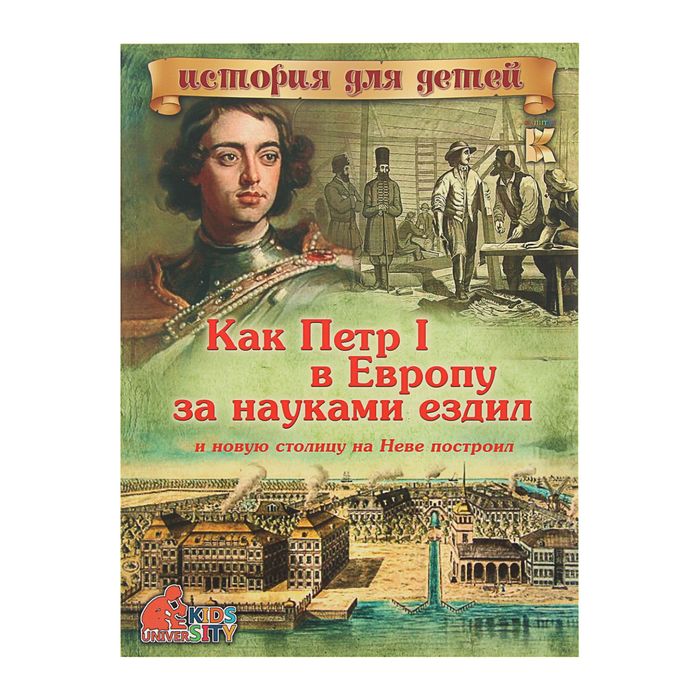 Как Петр I в Европу за науками ездил и новую столицу на Неве построил. С 3D картинками!