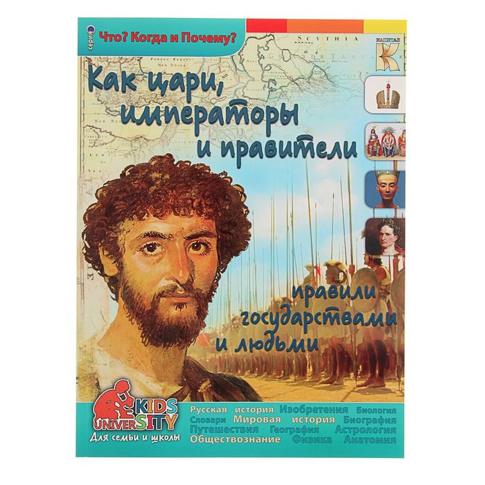 Что? Когда и Почему? &quot;Как цари, императоры и правители правят государствами и людьми&quot;, с 3D картинками!