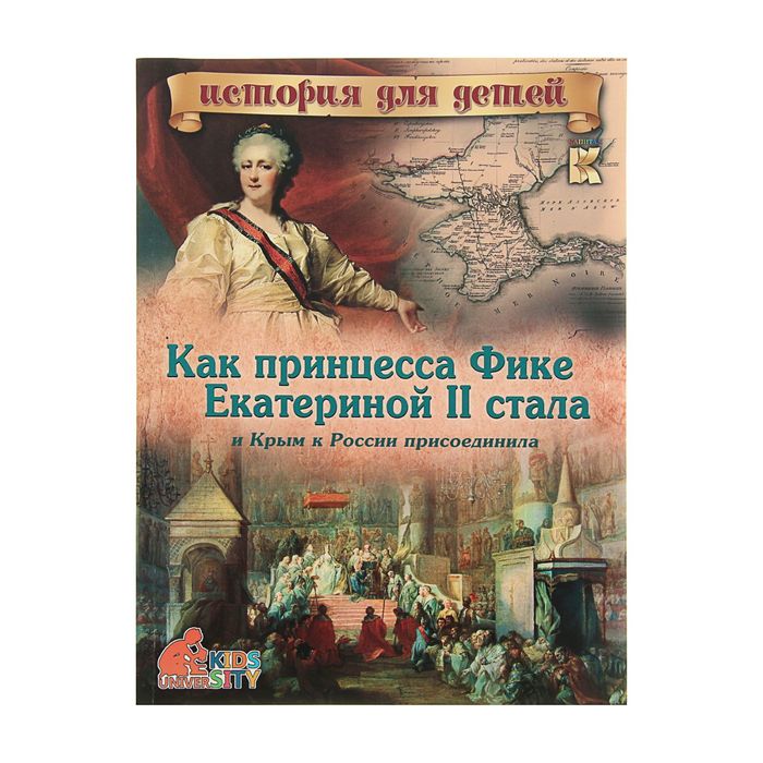 Как принцесса Фике Екатериной II стала и Крым к России присоединила. С 3D картинками!