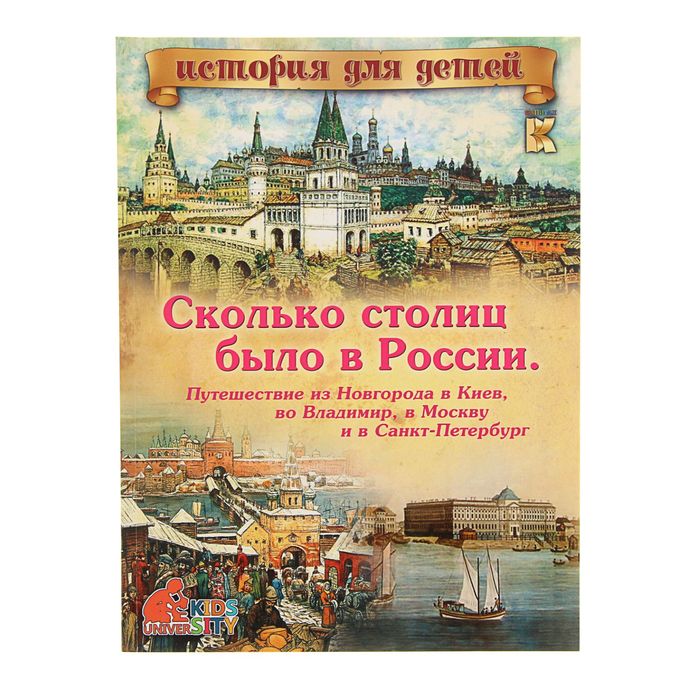 Сколько столиц было в России. Путешествие из Новгорода в Киев, во Владимир, в Москву и Санкт-Петербург. С 3D картинками!